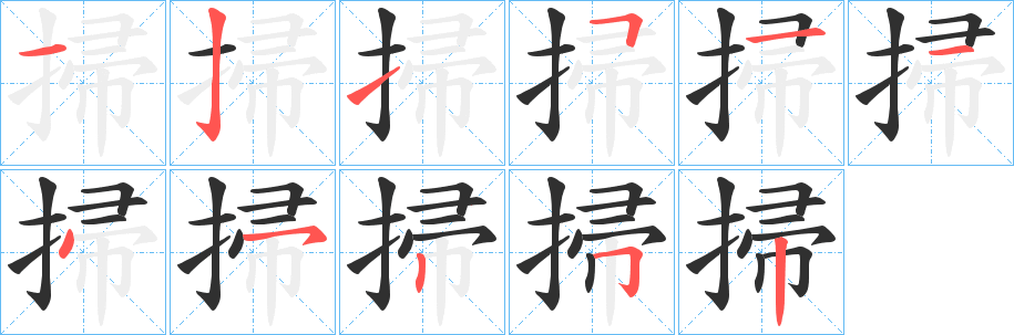 《掃》的笔顺分步演示（一笔一画写字）