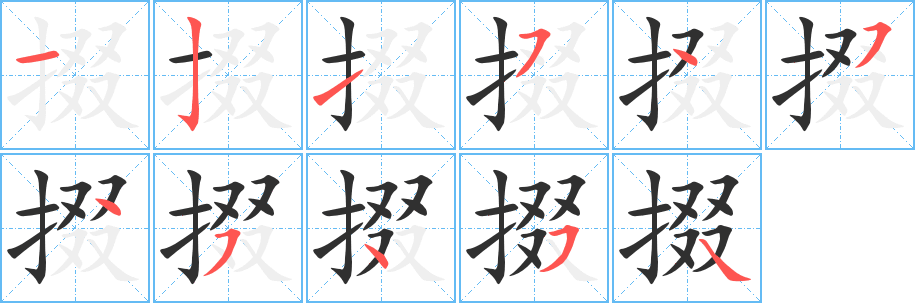 《掇》的笔顺分步演示（一笔一画写字）