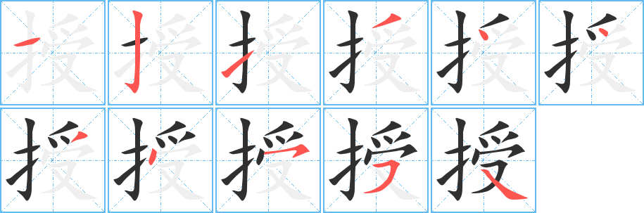 《授》的笔顺分步演示（一笔一画写字）