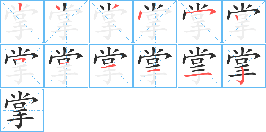 《掌》的笔顺分步演示（一笔一画写字）