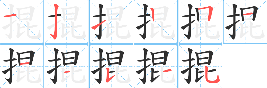 《掍》的笔顺分步演示（一笔一画写字）