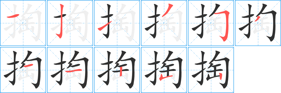 《掏》的笔顺分步演示（一笔一画写字）