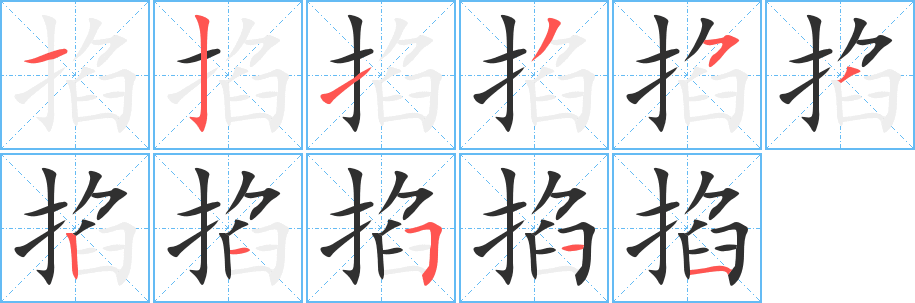 《掐》的笔顺分步演示（一笔一画写字）