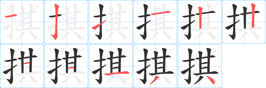 《掑》的笔顺分步演示（一笔一画写字）