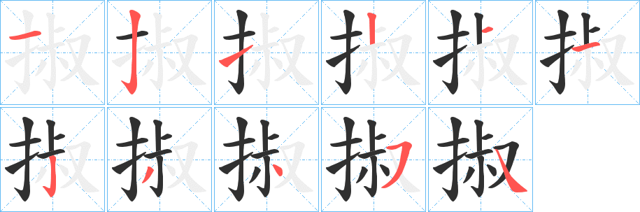 《掓》的笔顺分步演示（一笔一画写字）