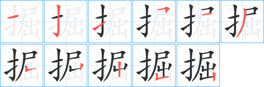 《掘》的笔顺分步演示（一笔一画写字）