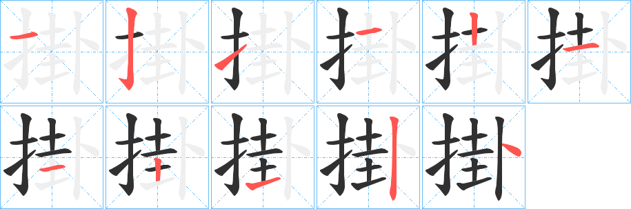 《掛》的笔顺分步演示（一笔一画写字）