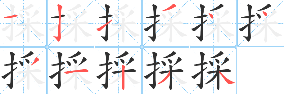 《採》的笔顺分步演示（一笔一画写字）