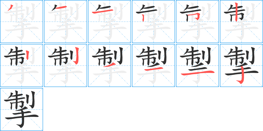 《掣》的笔顺分步演示（一笔一画写字）