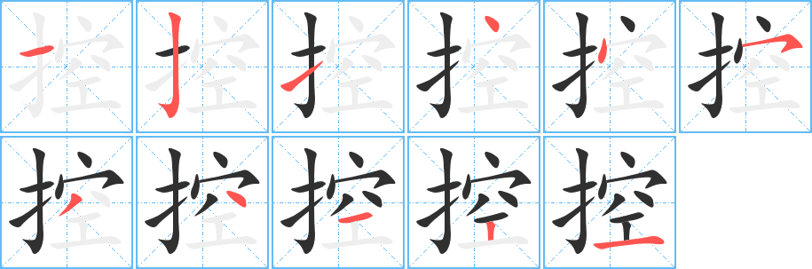 《控》的笔顺分步演示（一笔一画写字）