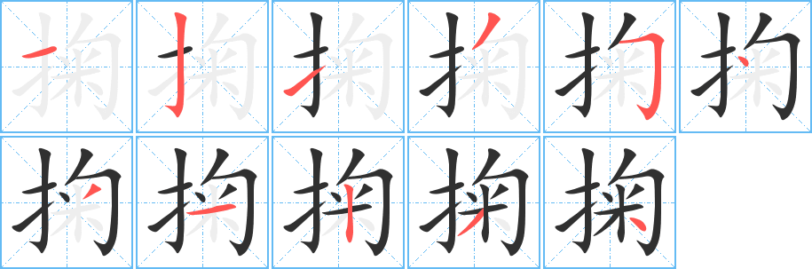 《掬》的笔顺分步演示（一笔一画写字）