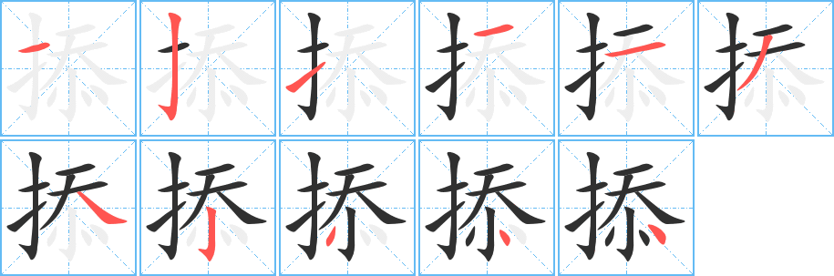 《掭》的笔顺分步演示（一笔一画写字）