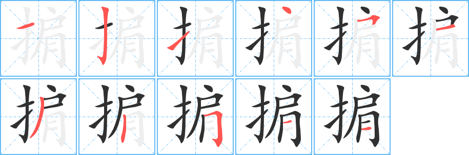 《掮》的笔顺分步演示（一笔一画写字）