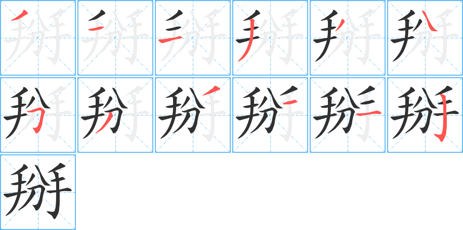 《掰》的笔顺分步演示（一笔一画写字）