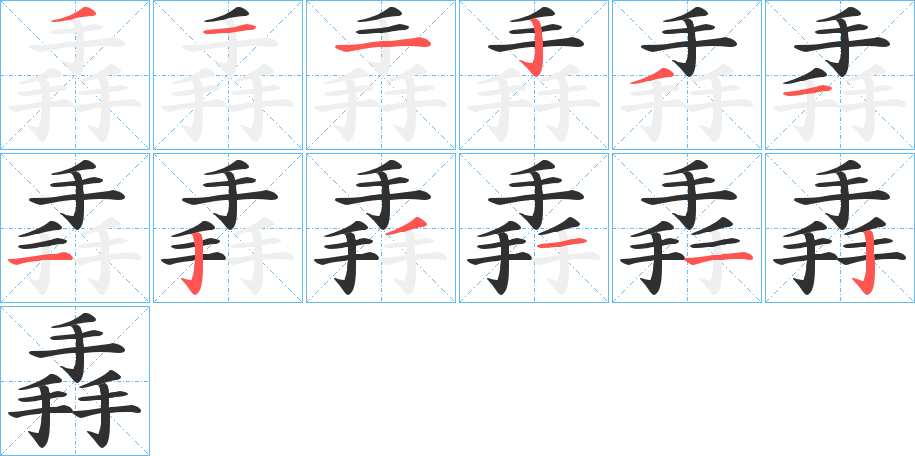 《掱》的笔顺分步演示（一笔一画写字）