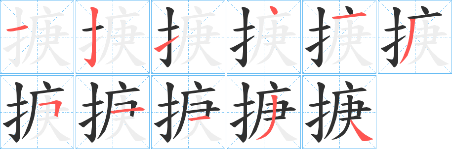 《掶》的笔顺分步演示（一笔一画写字）