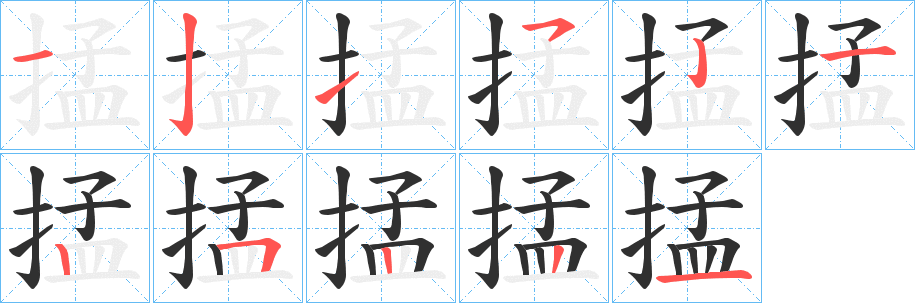 《掹》的笔顺分步演示（一笔一画写字）