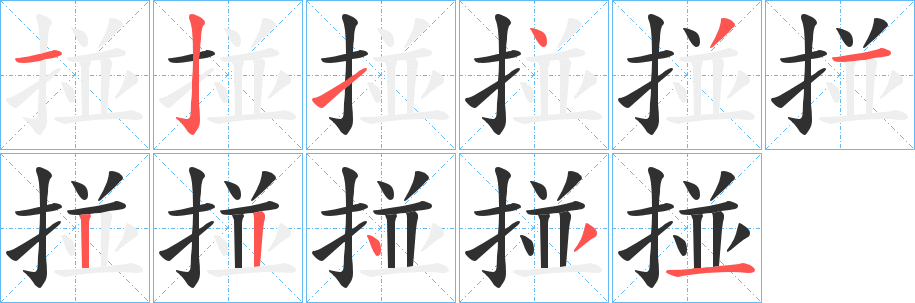 《掽》的笔顺分步演示（一笔一画写字）