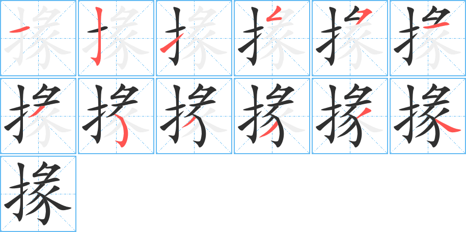 《掾》的笔顺分步演示（一笔一画写字）