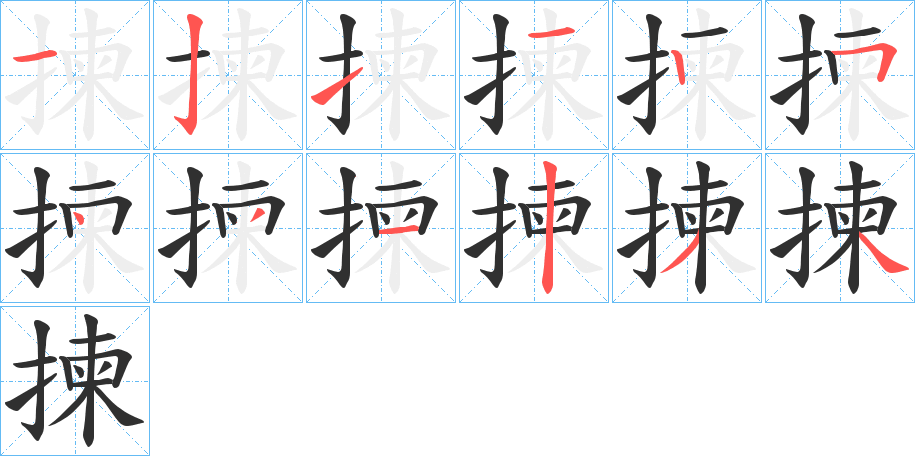 《揀》的笔顺分步演示（一笔一画写字）