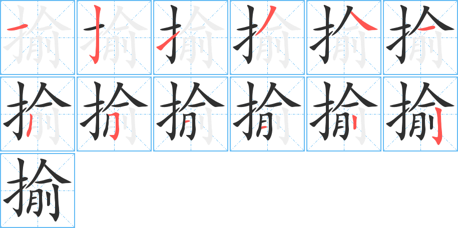 《揄》的笔顺分步演示（一笔一画写字）