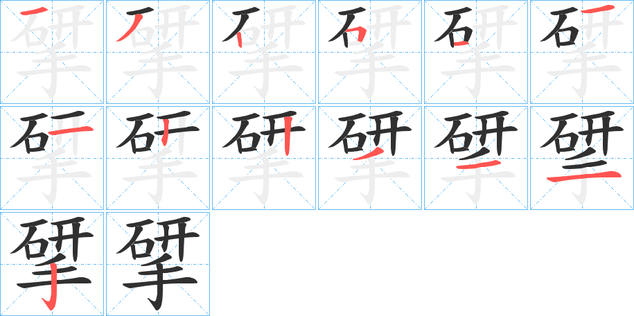 《揅》的笔顺分步演示（一笔一画写字）