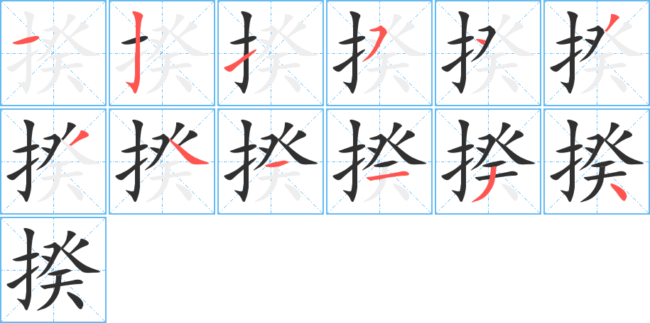 《揆》的笔顺分步演示（一笔一画写字）