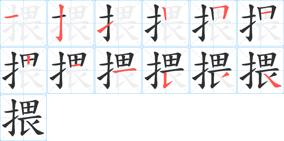 《揋》的笔顺分步演示（一笔一画写字）