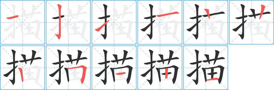 《描》的笔顺分步演示（一笔一画写字）