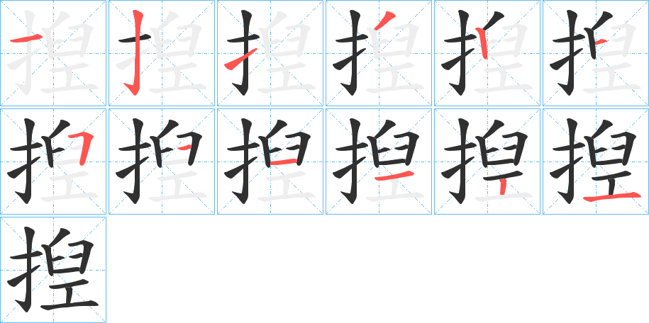 《揑》的笔顺分步演示（一笔一画写字）