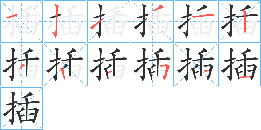 《插》的笔顺分步演示（一笔一画写字）