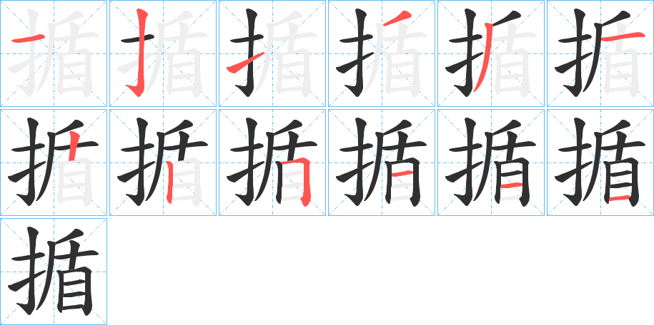 《揗》的笔顺分步演示（一笔一画写字）