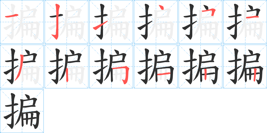 《揙》的笔顺分步演示（一笔一画写字）