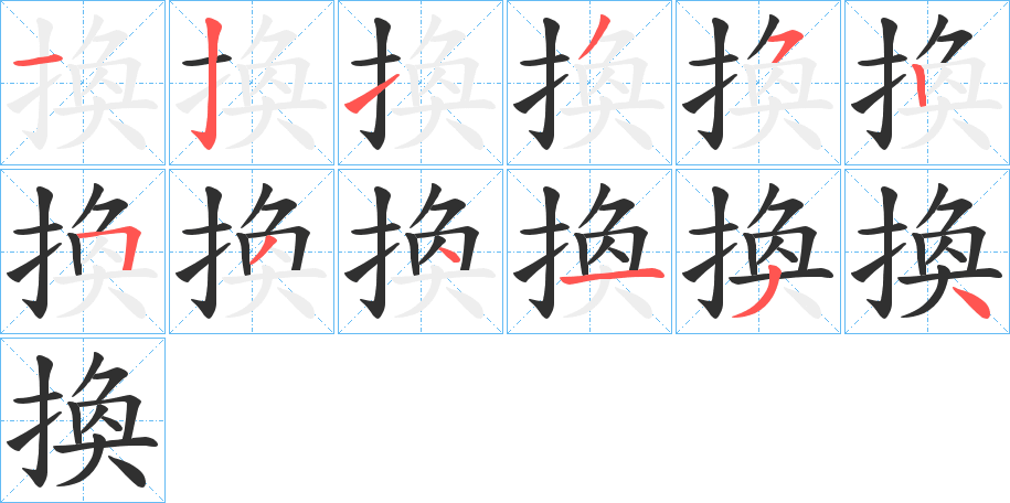 《換》的笔顺分步演示（一笔一画写字）