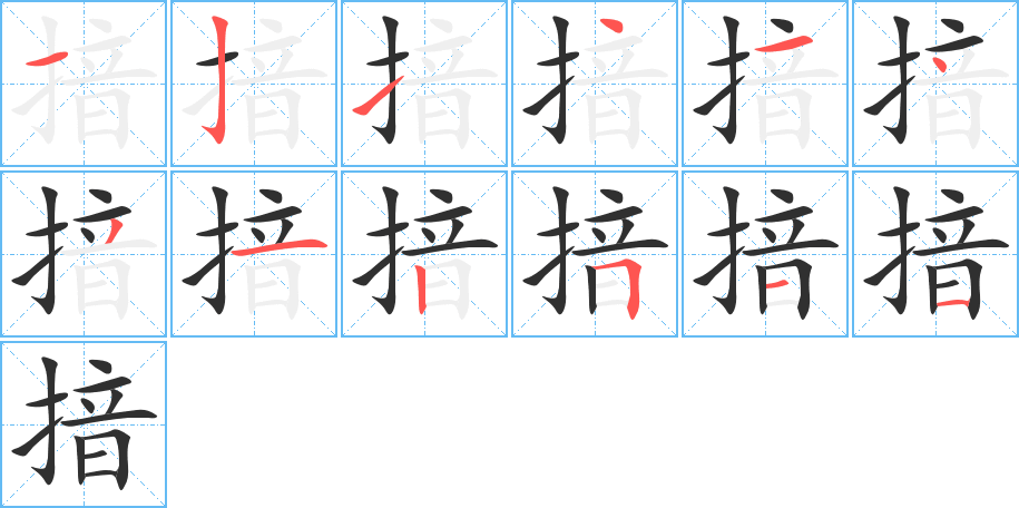 《揞》的笔顺分步演示（一笔一画写字）