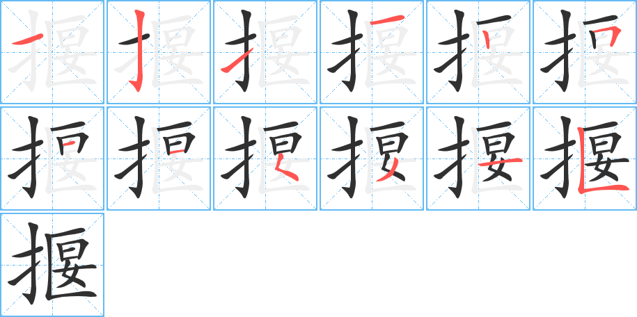 《揠》的笔顺分步演示（一笔一画写字）