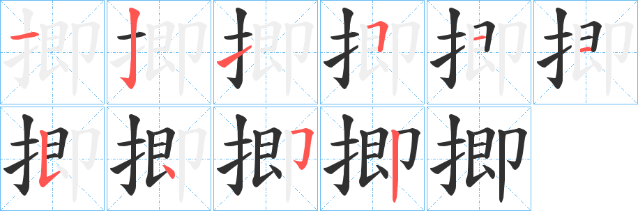 《揤》的笔顺分步演示（一笔一画写字）