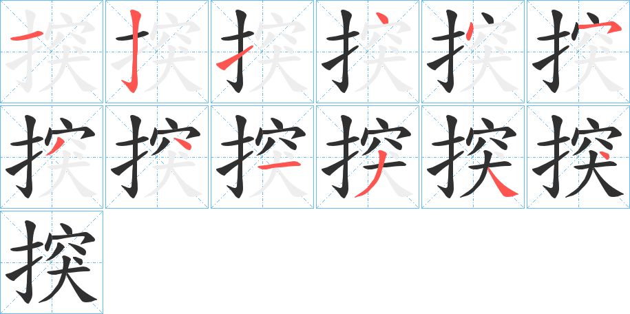 《揬》的笔顺分步演示（一笔一画写字）