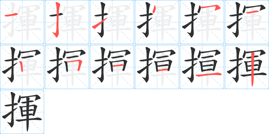 《揮》的笔顺分步演示（一笔一画写字）