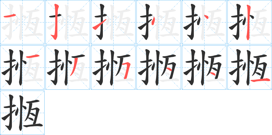 《揯》的笔顺分步演示（一笔一画写字）