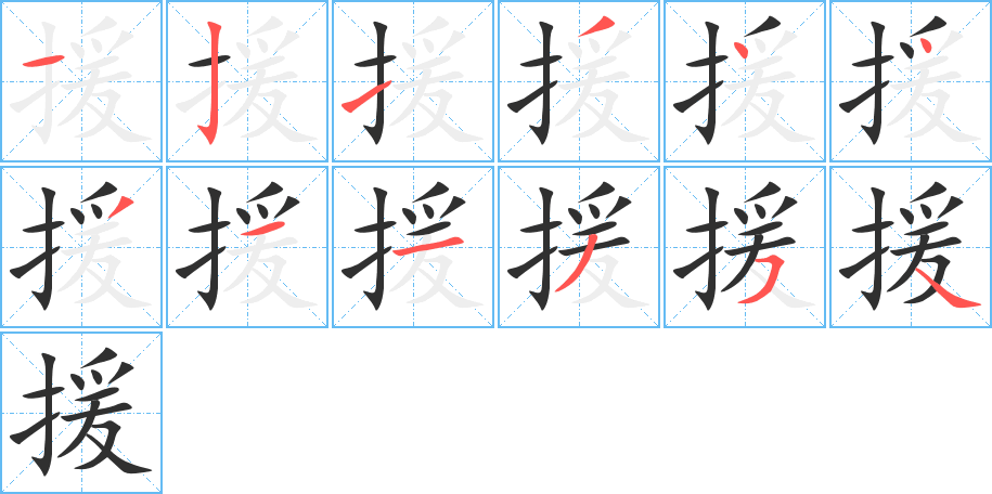 《援》的笔顺分步演示（一笔一画写字）