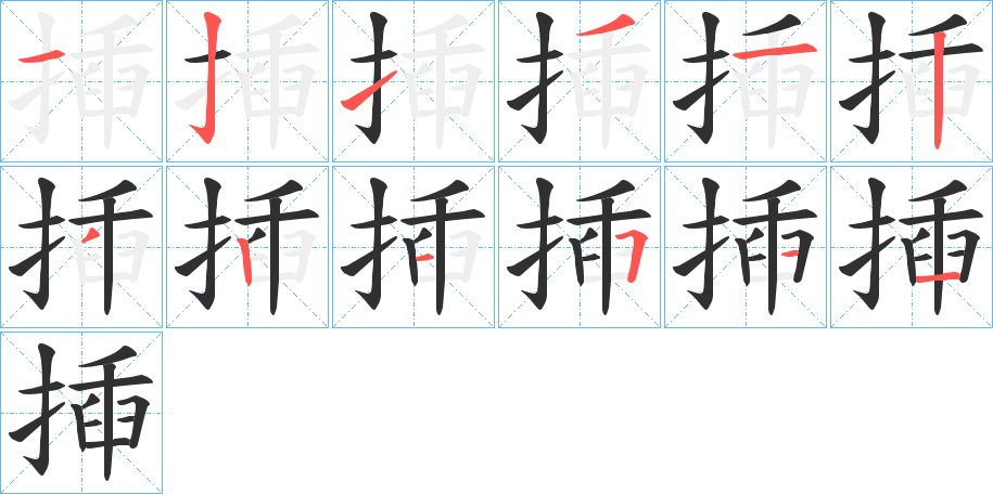 《揷》的笔顺分步演示（一笔一画写字）