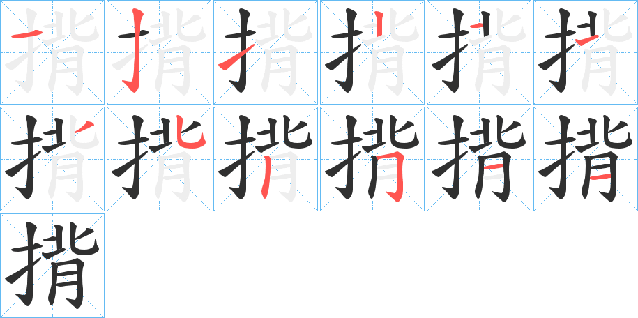 《揹》的笔顺分步演示（一笔一画写字）