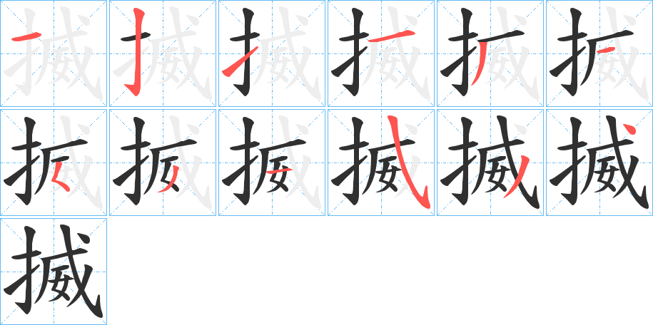 《揻》的笔顺分步演示（一笔一画写字）