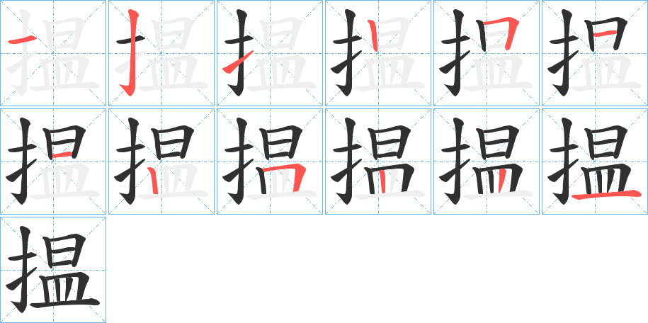 《揾》的笔顺分步演示（一笔一画写字）