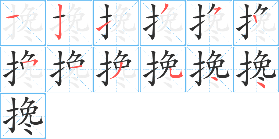 《搀》的笔顺分步演示（一笔一画写字）