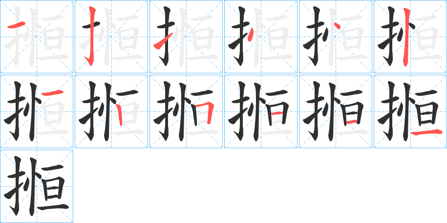 《搄》的笔顺分步演示（一笔一画写字）