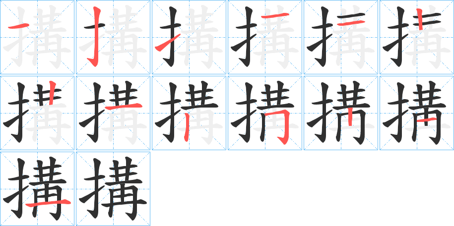 《搆》的笔顺分步演示（一笔一画写字）