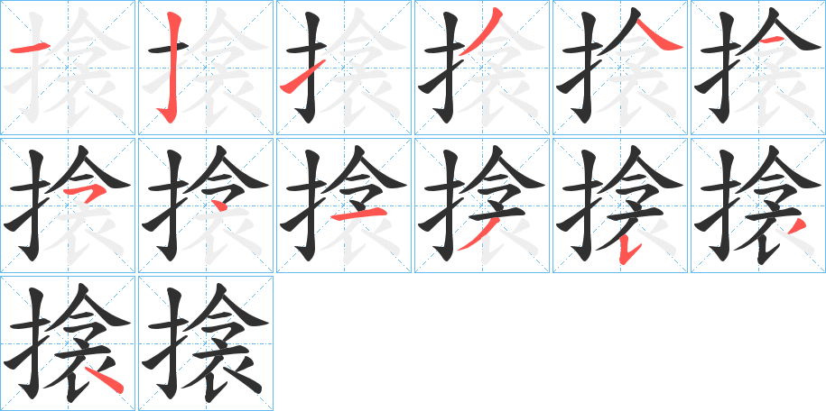 《搇》的笔顺分步演示（一笔一画写字）