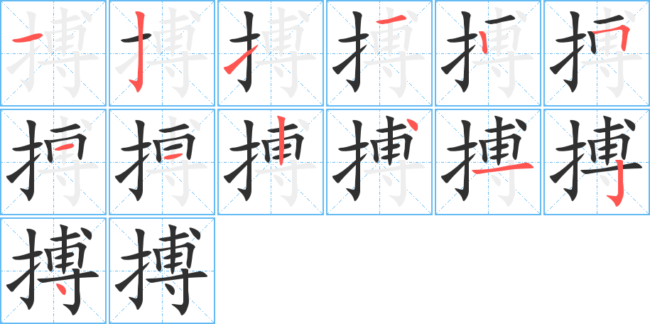 《搏》的笔顺分步演示（一笔一画写字）